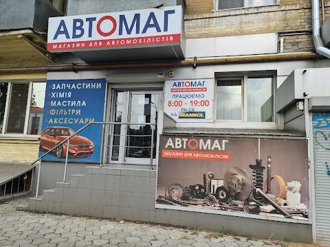 АВТОМАГ