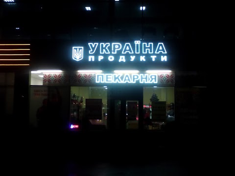 Магазин "Украина"