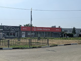 Нова Пошта. Поштове відділення №41. Харків