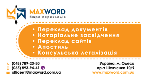 Бюро переводов MaxWord