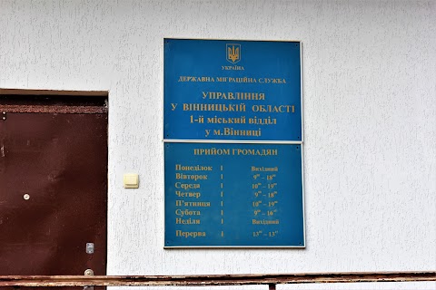 Відділ № 1 м.Вінниця Державної міграційної служби України