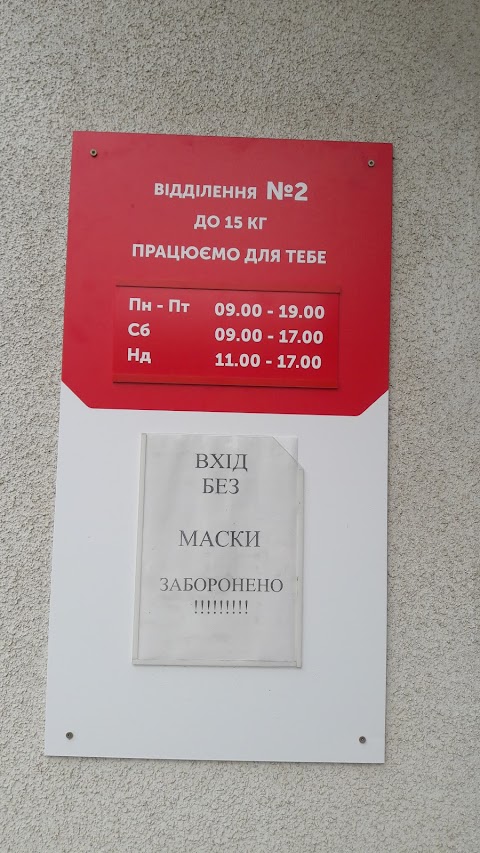 Нова Пошта. Міні-відділення №2. Винники, Львівська міськрада, Львівська обл