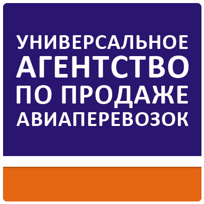 Универсальное агентство по продаже авиаперевозок