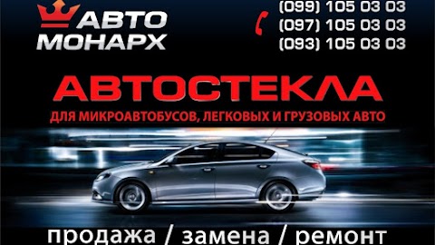 Автостекла Авто Монарх