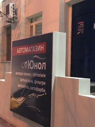 Юнол автомагазин