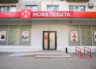 Нова Пошта