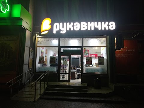 Рукавичка