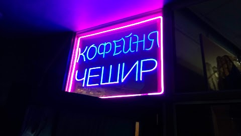 Кофейня Чешир