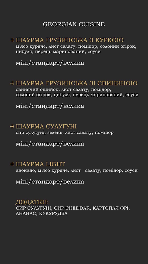 ГРУЗИНСЬКА ШАУРМА RESTO