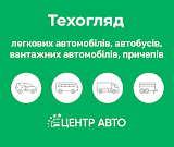 Техогляд Львів | Центр Авто | Випробувальна лабораторія 3 | Техосмотр