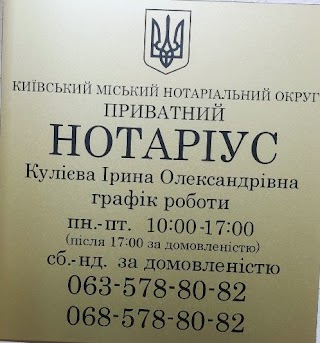 Нотариус Кулиева Ирина