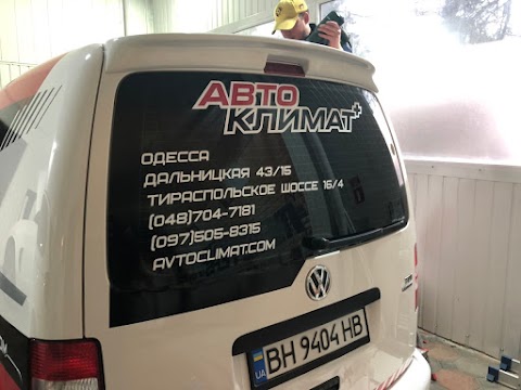 Автоклімат+