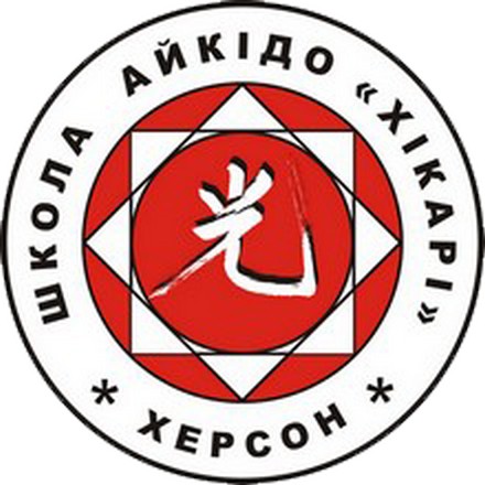 Клуб Айкідо Хікарі