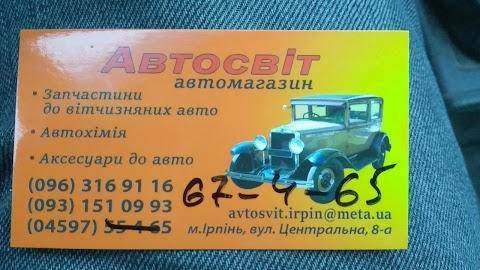 Автосвіт