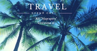 Турагентство Travel 1707, турагентства