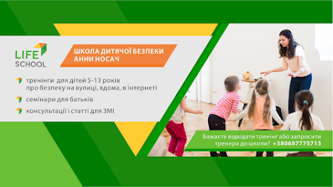 LifeSchool Школа дитячої безпеки