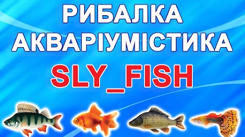 Sly_Fish рыбалка и аквариумистика