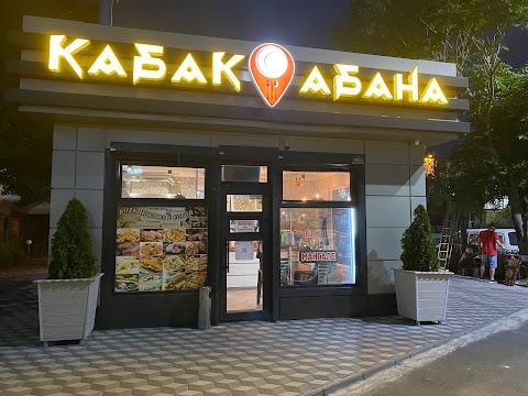 Кабак Абана