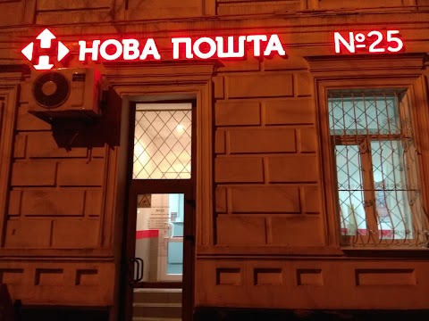 Нова Пошта. Поштове відділення №25. Полтава