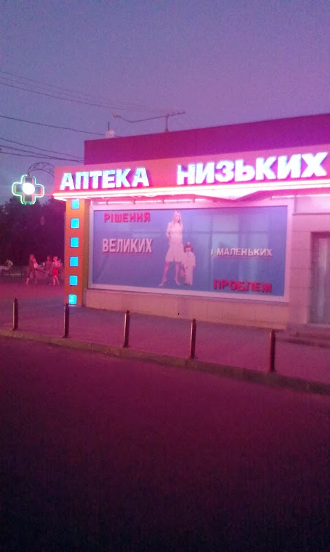 Аптека Низьких Ц