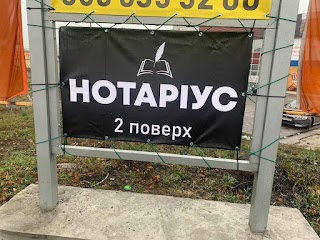 Приватний нотаріус Морач Т. О.