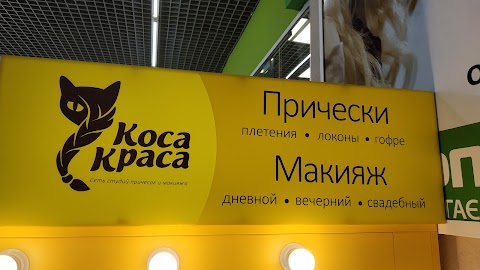 Коса-краса