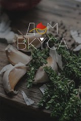 Дом вкуса