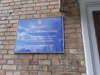 Сектор оформлення документів №1 Шевченківського відділу м. Києва ДМС України