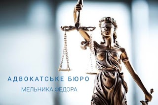 Адвокат по ДТП - Адвокат по уголовным делам - Адвокатське Бюро Мельника Федора