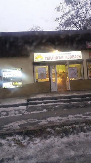 Українські Ковбаси