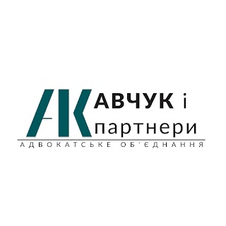 Адвокатське об'єднання "Кавчук і партнери"