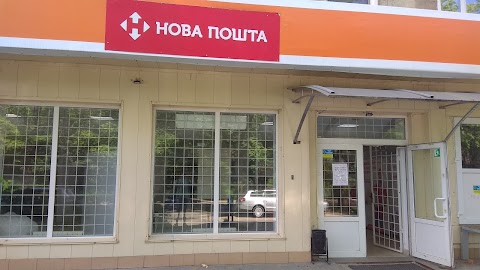 Нова Пошта №18