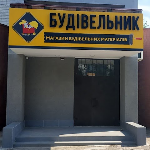 Будівельник