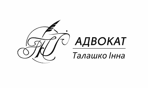 Адвокат Талашко Інна Миколаївна