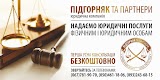 Юридична консультація ЮК "ПІДГОРНЯК ТА ПАРТНЕРИ"