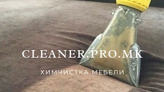 Химчистка мягкой мебели "Cleaner.pro.mk"