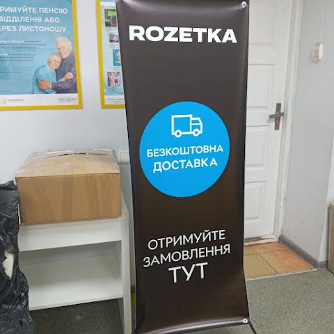 ROZETKA + Укрпочта