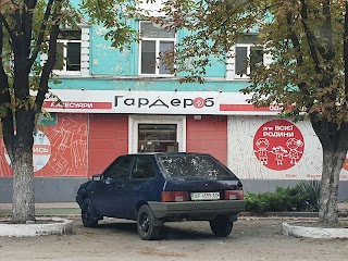 Гардероб