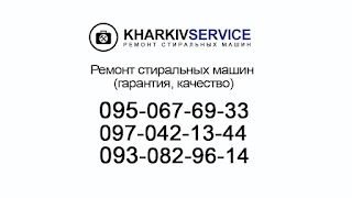 KharkivService - ремонт стиральных машин в Харькове