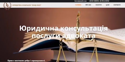 Адвокат, Юридична компанія "ЛЕНД ЛОЄР"