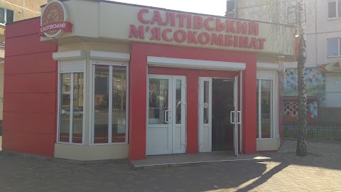 Салтівський м'ясокомбінат