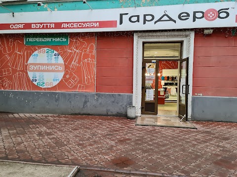 Гардероб