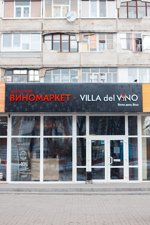 Виномаркет Villa del Vino №3