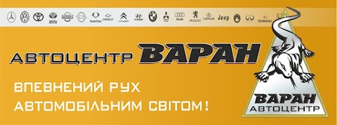 Автоцентр "Варан"