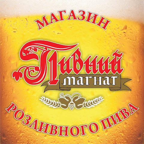 Пивний Магнат