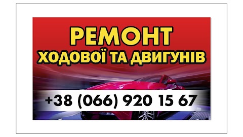 Автосервіс РЕМОНТ ХОДОВОЇ