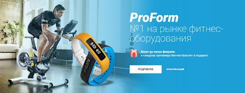 Эксклюзивный дистрибьютор ТМ «ProForm»