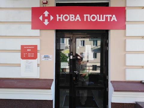 Нова Пошта