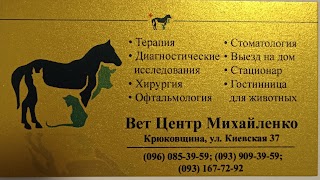 Ветеринарная клиника Михайленко