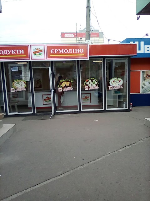 Продукти Єрмоліно